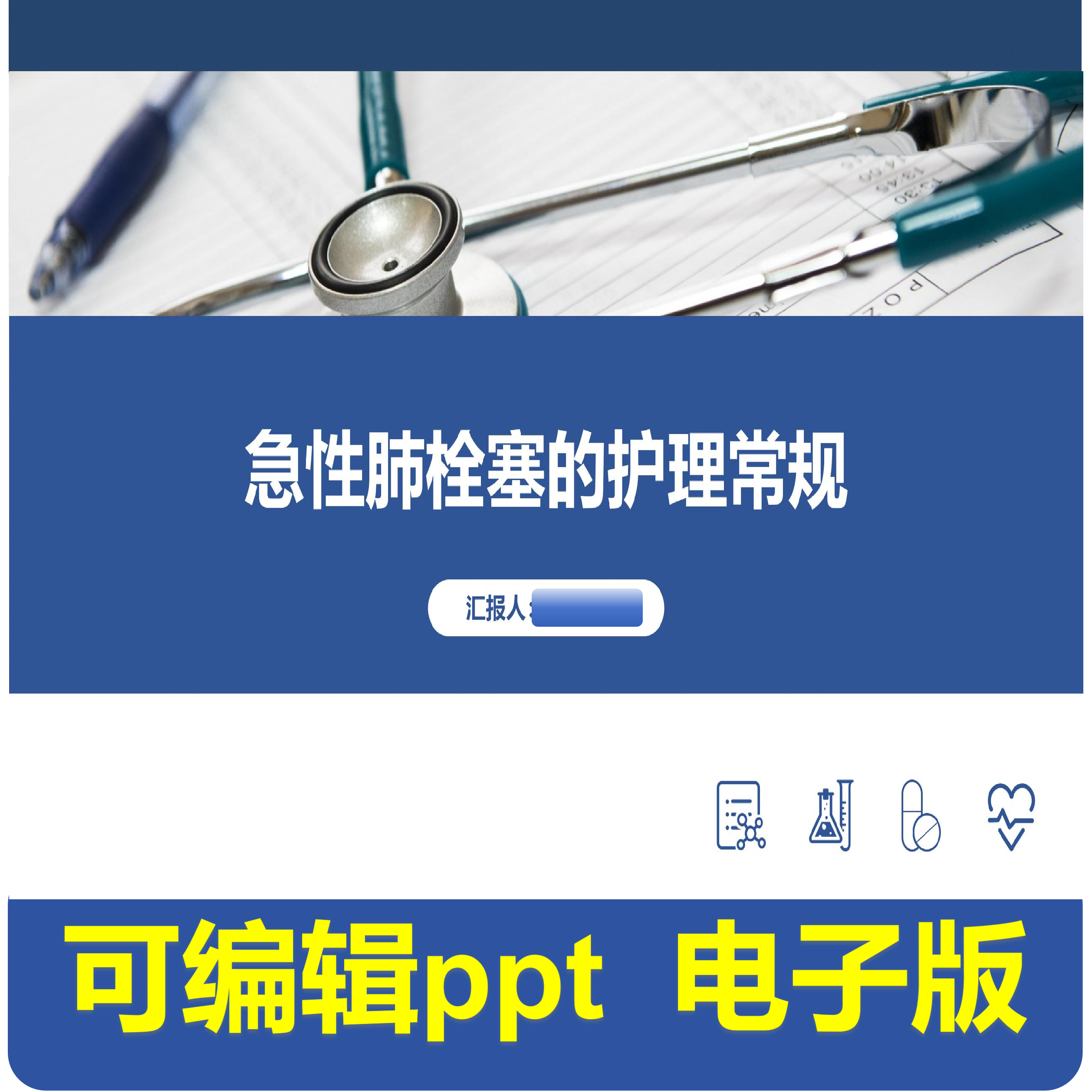 急性肺栓塞的护理常规-小讲课.pptx,商务/设计服务,PPT设计,淘宝优惠券,粉丝福利购,淘宝优惠卷