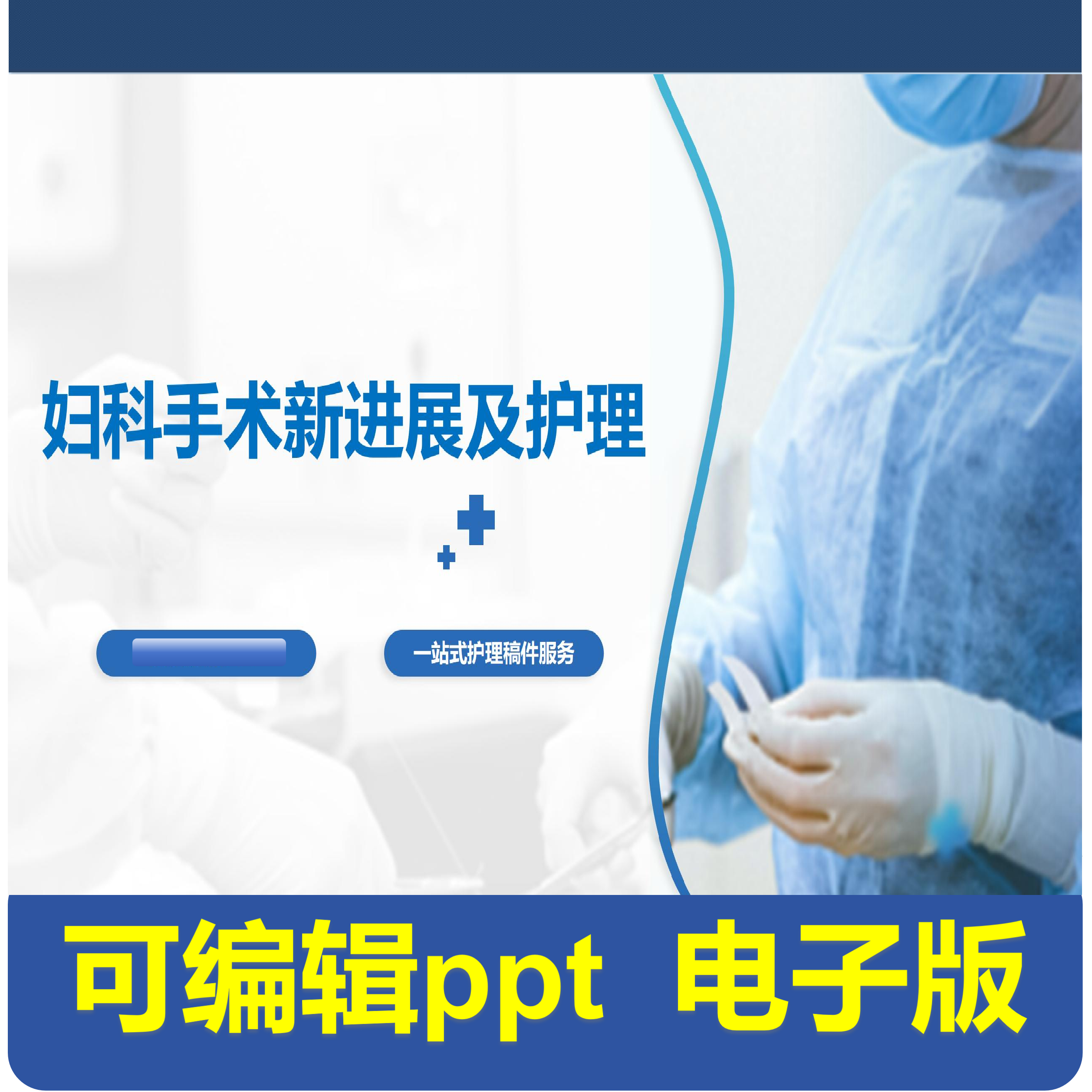 妇科手术新进展及护理-小讲课,商务/设计服务,PPT设计,淘宝优惠券,粉丝福利购,淘宝优惠卷