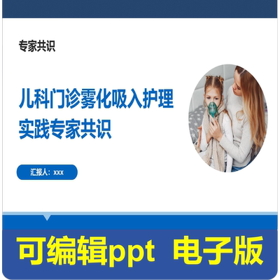 儿科门诊雾化吸入护理实践专家共识-指南共识