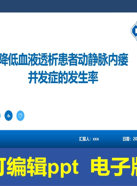 YXKJ47-降低血液透析患者动静脉内瘘并发症的发生率-PDCA