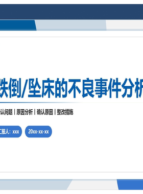 YXKJ40-跌倒-坠床的不良事件分析-不良事件分析