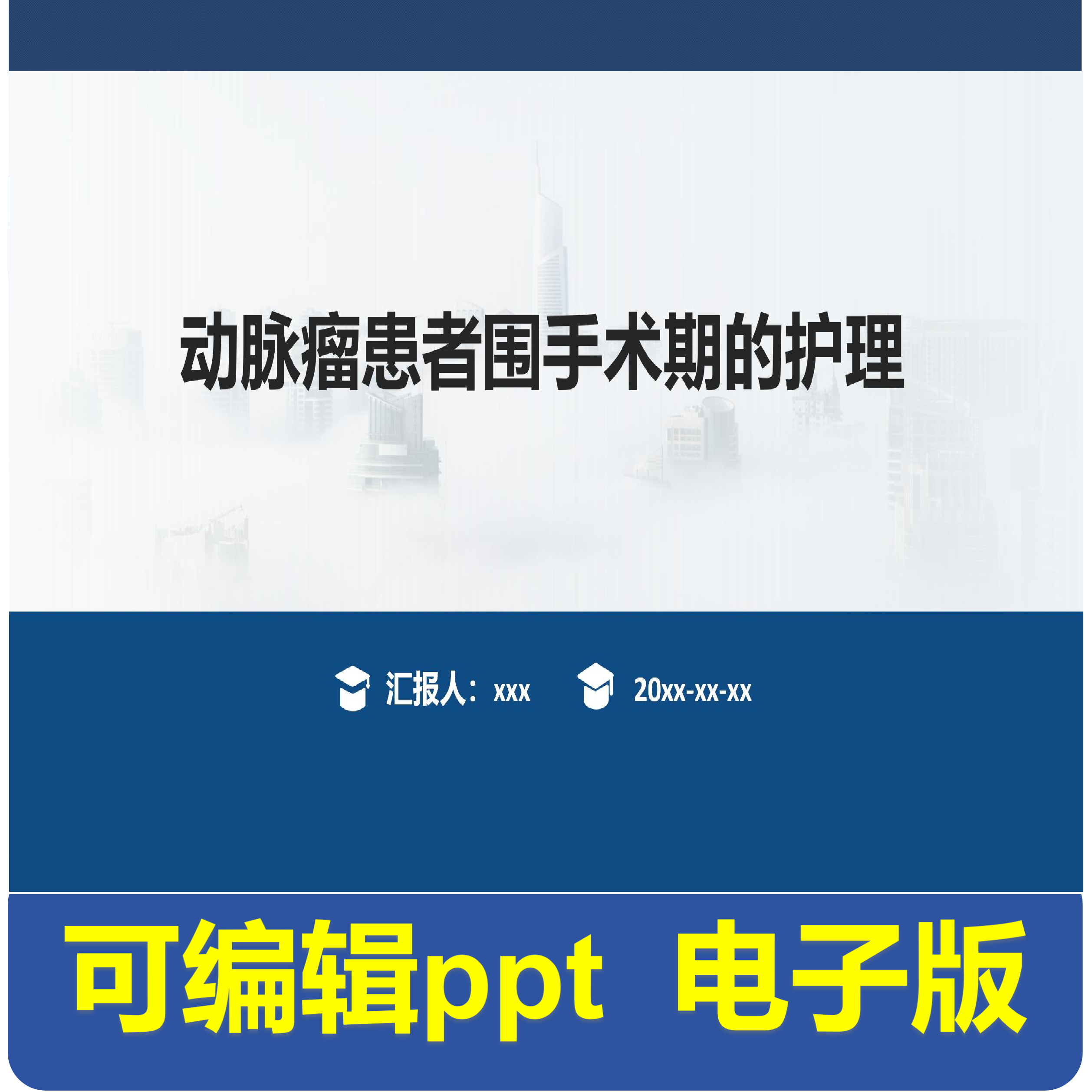 动脉瘤患者围手术期的护理-小讲课.pptx,商务/设计服务,PPT设计,淘宝优惠券,粉丝福利购,淘宝优惠卷