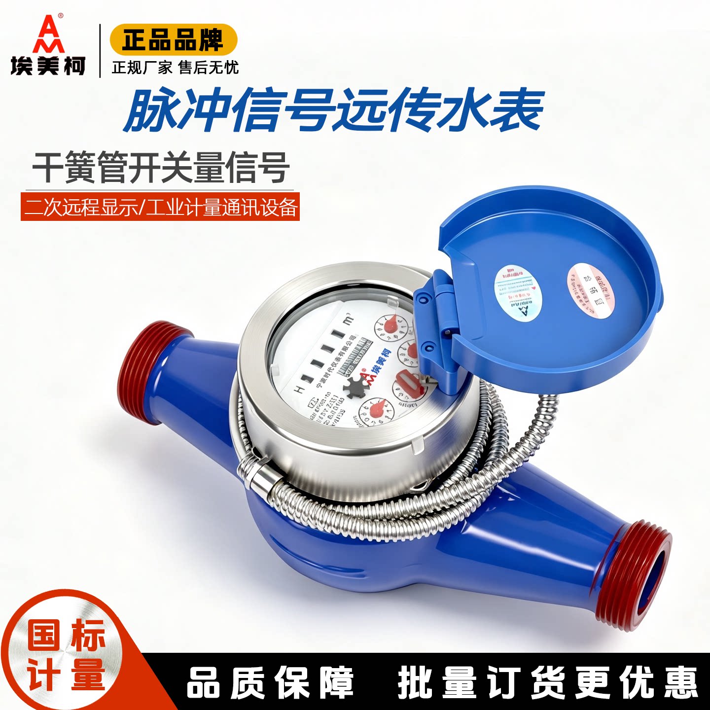 宁波埃美柯远传水表智能二次显示干簧管干式发讯脉冲PLC远程抄表