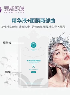 爱斯即膜小分子面膜精华液二合一补水保湿酵素面膜