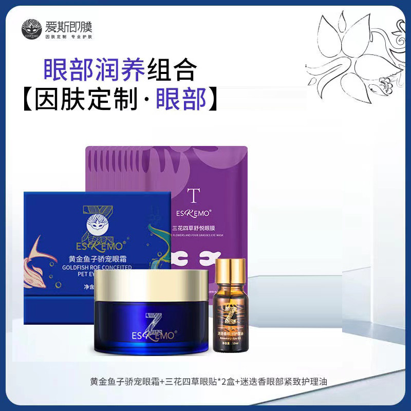 爱斯即膜黄金鱼子娇宠眼霜迷迭香三花四草眼贴两盒