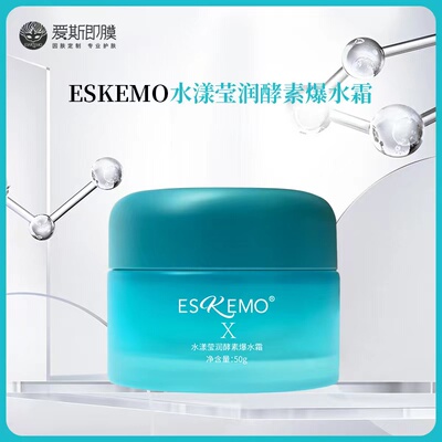 爱斯即膜补水早霜爆水霜清爽保湿补水面霜ESKEMO水漾滢润爆水