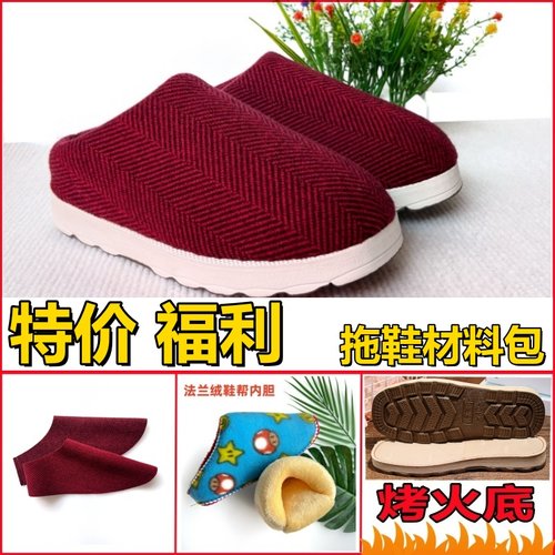 棉拖鞋材料包手工半成品