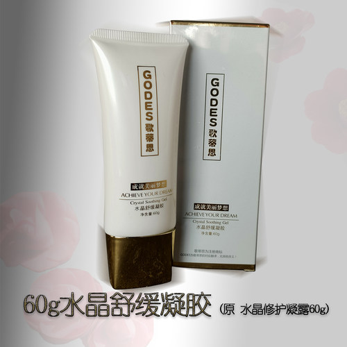 歌蒂思水晶舒缓凝胶退红修护紧致