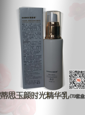 歌蒂思玉颜时光精华乳补水保湿