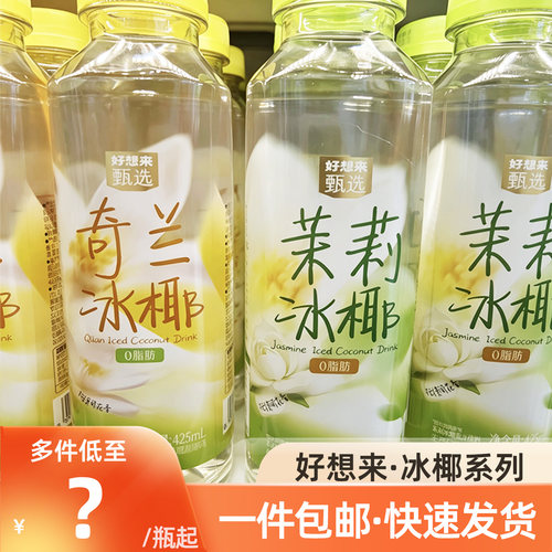 好想甄选茉莉冰椰0脂肪425ml