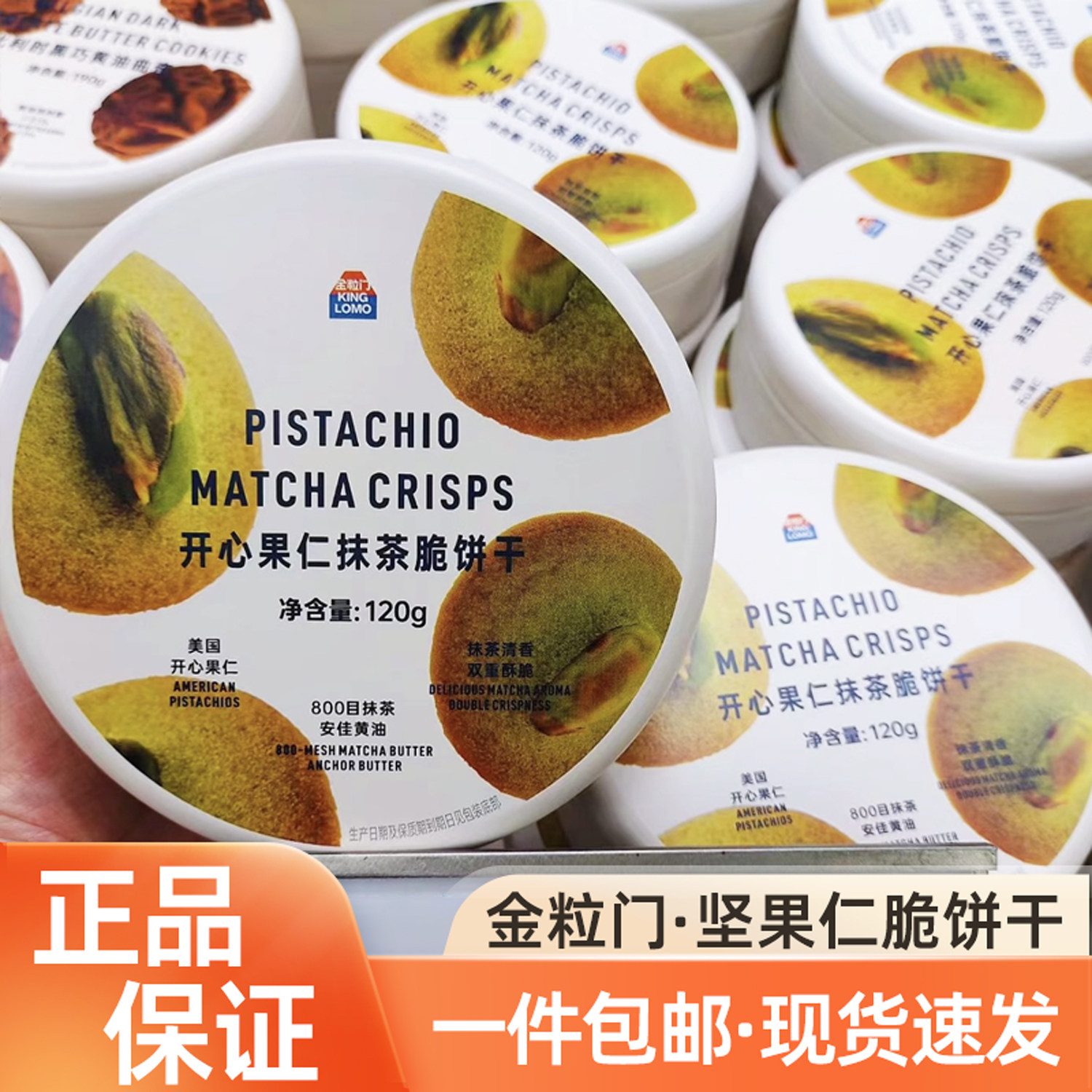金粒门开心果仁抹茶脆饼干罐装