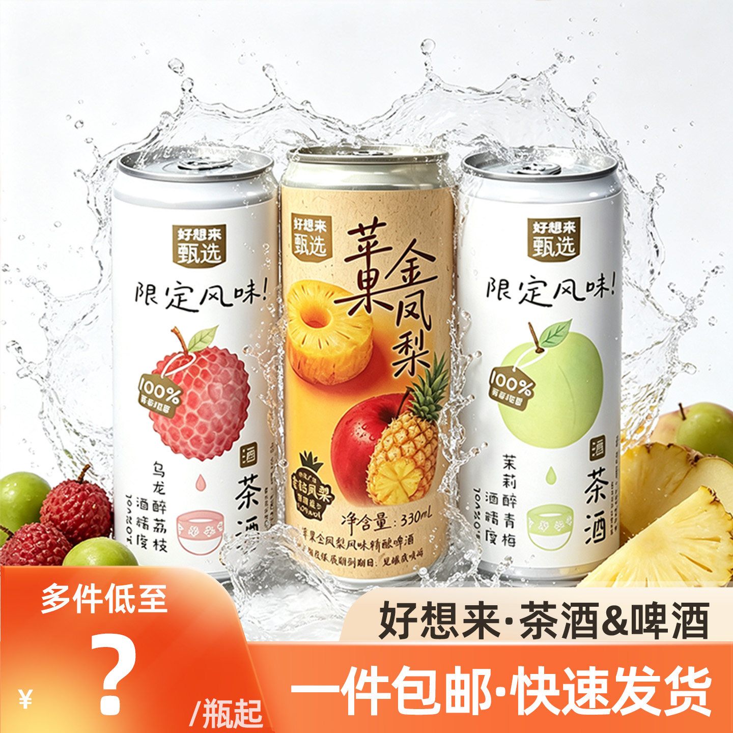 好想来苹果金凤梨风味精酿啤酒图片