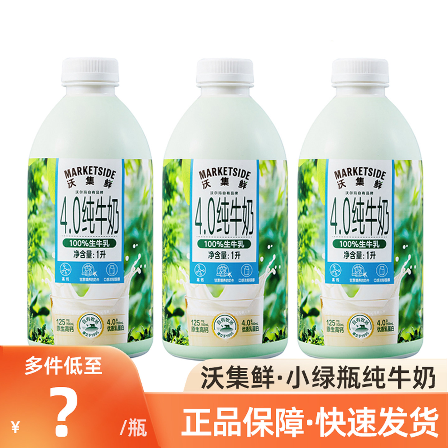 沃集鲜纯牛奶4.0绿瓶100%生牛乳