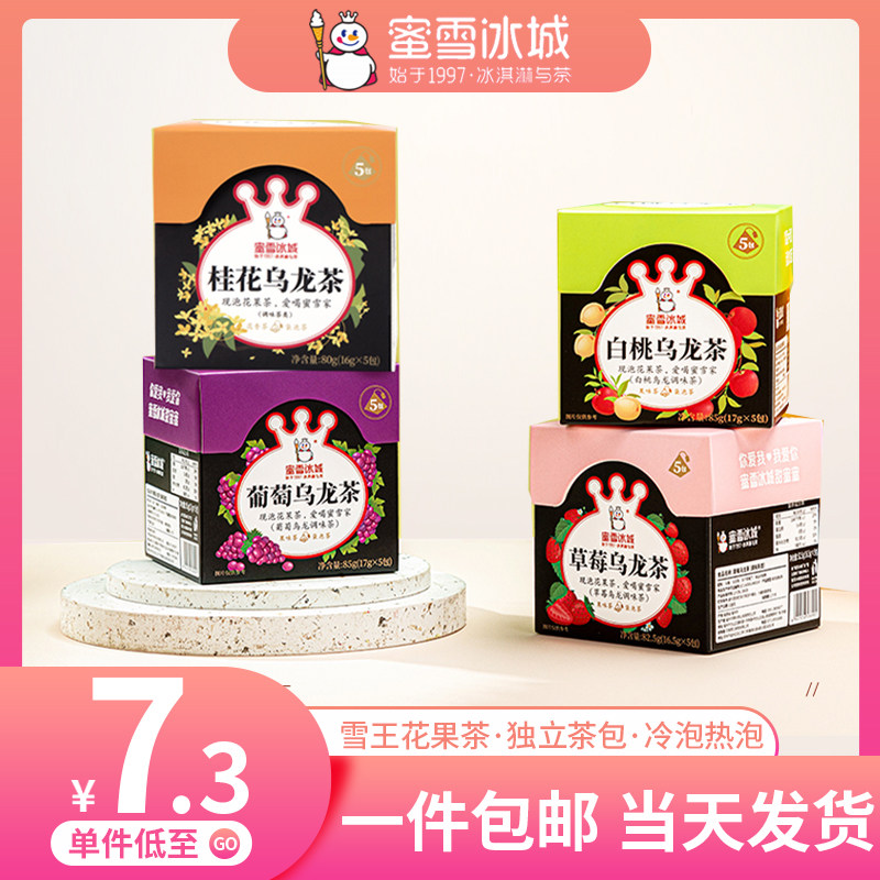 蜜雪冰城雪王花果茶 白桃葡萄桂花草莓茉莉热冷泡茶水果袋泡茶包