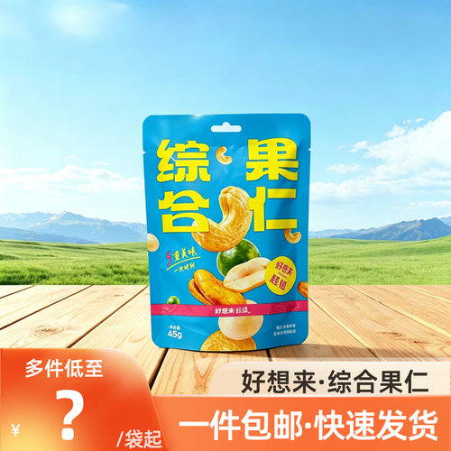 好想代购综合坚果健康营养早餐