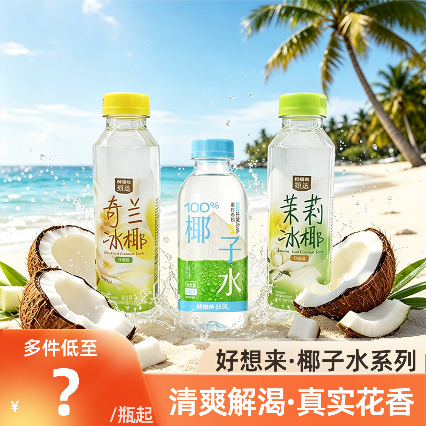 好想来椰子水茉莉冰椰火锅解辣
