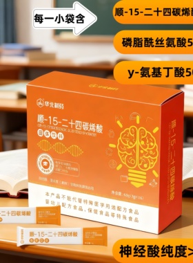 华北制药 神经酸 顺-15-二十四碳烯酸PS磷脂酰丝氨酸情绪记忆自控