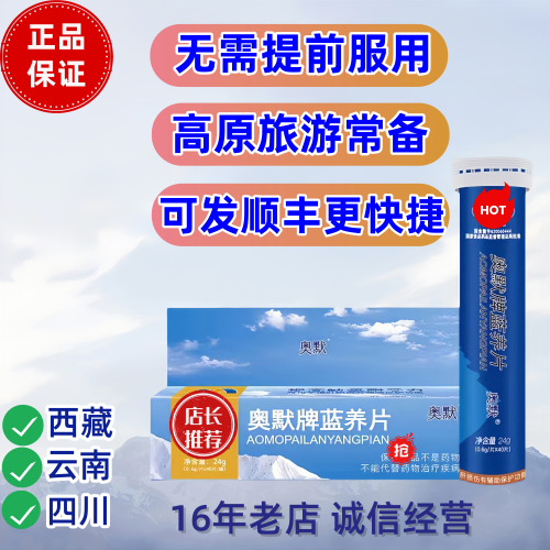 奥默蓝养片高原反应红景天携氧片