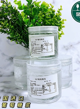 法国进口 迪吉福葡萄糖浆500g DGF葡萄糖浆 西点饼房烘焙原料包邮