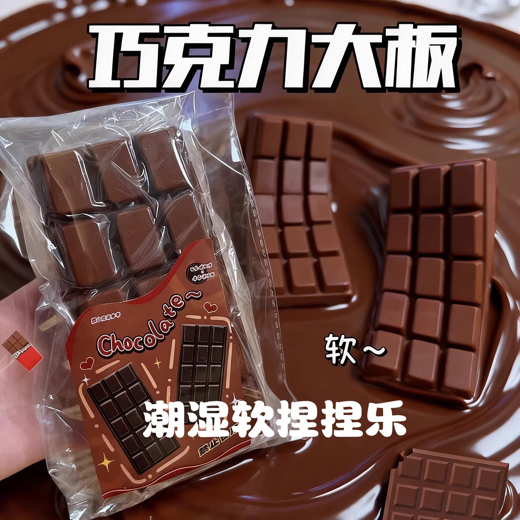星奇梦巧克力软胶慢回弹捏捏乐