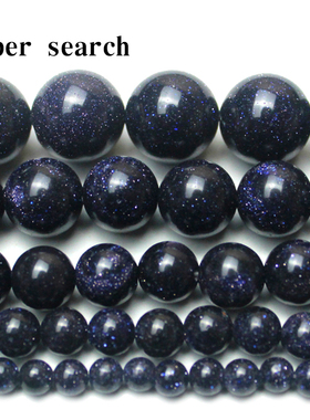 蓝砂石头散圆珠子diy星空闪光点手链女项链耳坠手串圆珠配件饰品