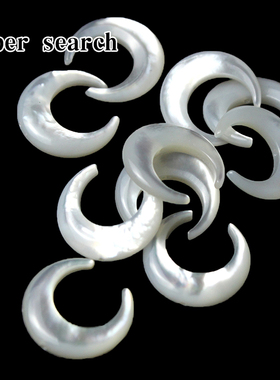 强光深海白色贝壳月亮中间穿孔DIY手链项链散珠子材料耳饰配饰品