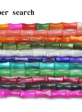 淡水贝壳白色彩色竹节形状散珠子diy手工串珠配件饰品编织发簪