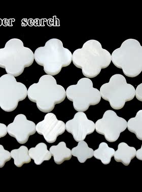 天然淡水白色贝壳四叶草形状DIY饰品配件发饰手链项链耳坠散珠