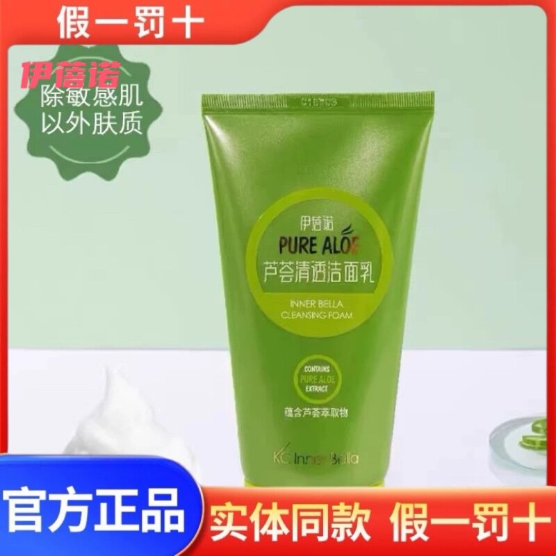 伊蓓诺化妆品正品上海芦荟清透水润洁面乳净透清洁洗面奶