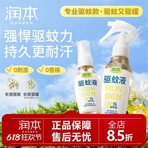 润本派卡瑞丁户外长效驱蚊喷雾