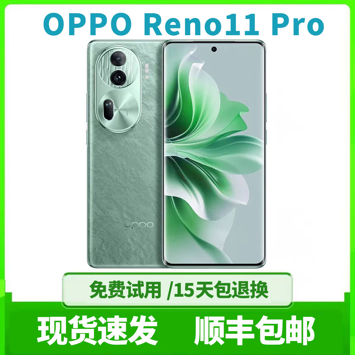 OPPOReno11Pro三摄拍照5G手机