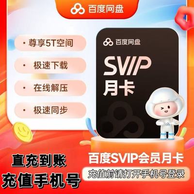 百度网盘超级会员一个月卡30天百度SVIP会员月季年百度云盘网pan
