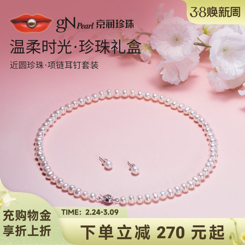 【送礼推荐】京润 近圆无核淡水珍珠套装珍珠项链珍珠耳钉送女友D