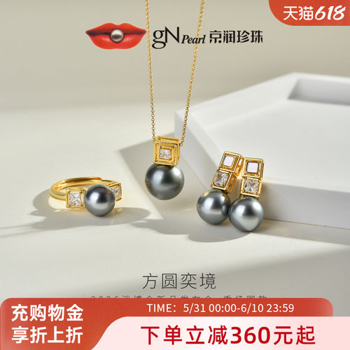 消博会秀场同款 京润方圆奕境S925大溪地海水珍珠吊坠耳钉戒指