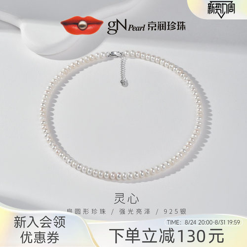 京润 灵心S925银淡水珍珠项链6.3-7.3mm扁圆形全珠链简约通勤女P