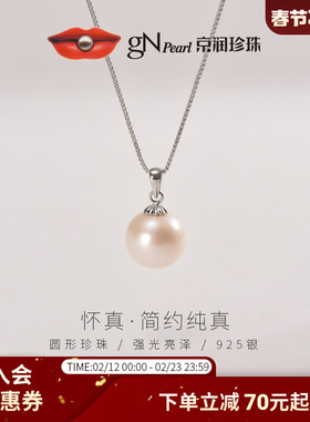 京润珍珠 怀真925银淡水有核珍珠吊坠9-12mm圆形强光新年礼物女P