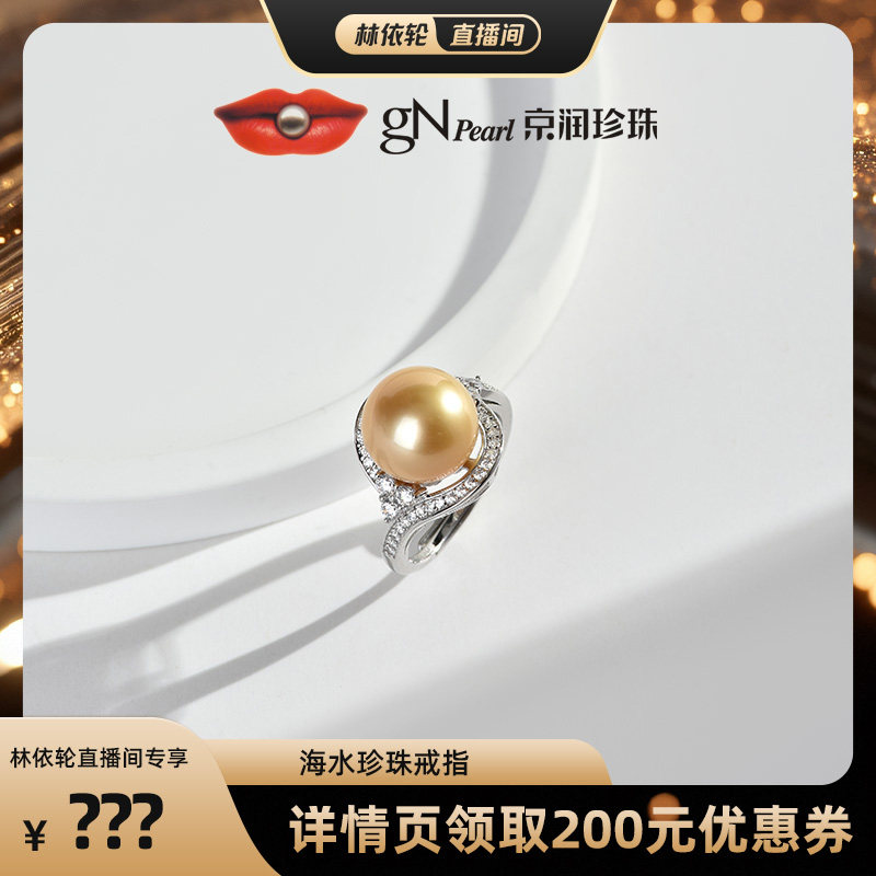 【林依轮直播间】京润珍珠梵灿925银海水珍珠戒指11-12mm金黄色