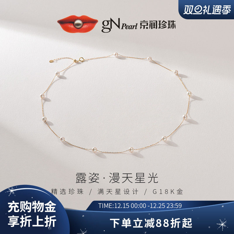 京润珍珠 露姿满天星淡水珍珠项链4-5mm18K金轻奢珠宝生日礼物女P