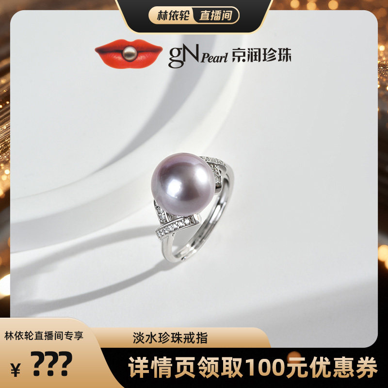 【林依轮直播间】京润 韵霞 925银淡水珍珠戒指11-12mm粉紫色圆形