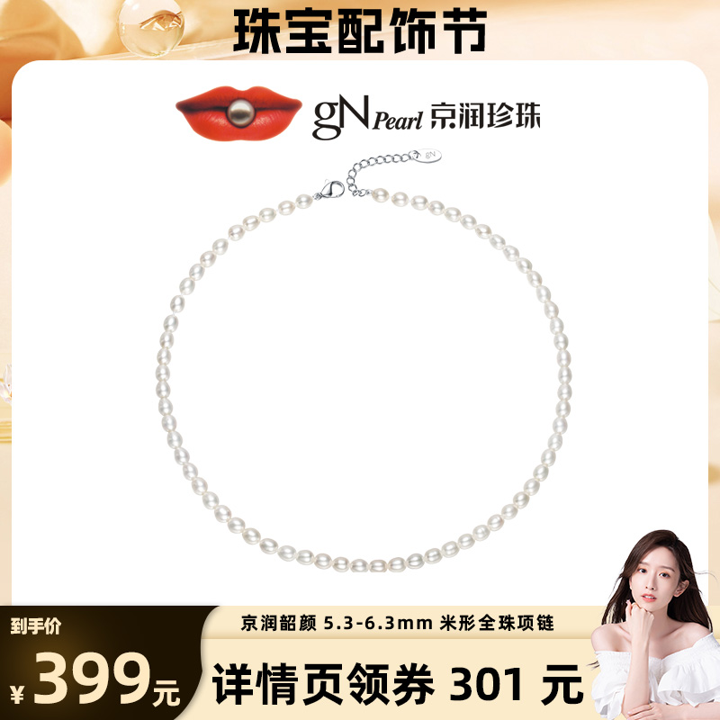 【晁然专属】京润珍珠 韶颜淡水珍珠5.3-6.3mm 米形珍珠项链