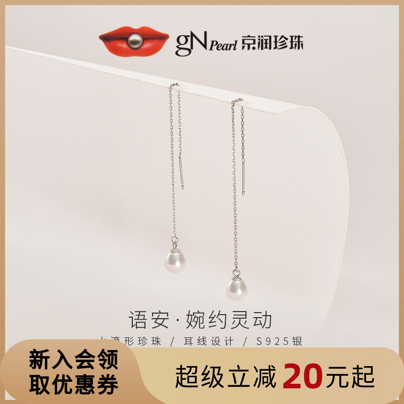 京潤語安水滴形珍珠耳線銀百搭