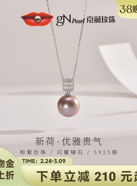 京润珍珠 新荷S925银12-13mm粉紫色爱迪生珍珠吊链百搭时尚礼物女