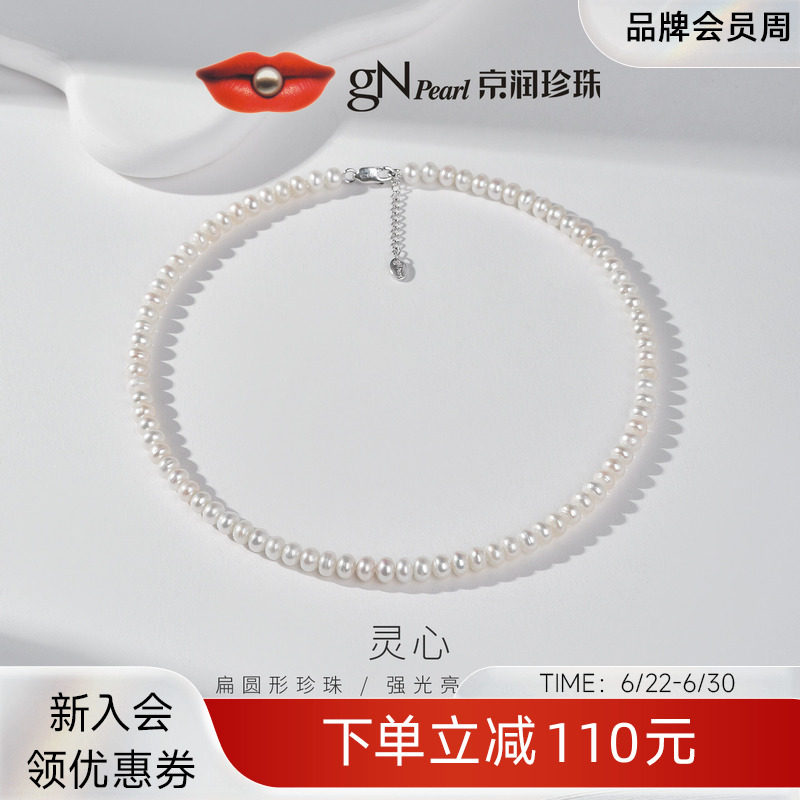 京润 灵心S925银淡水珍珠项链6.3-7.3mm扁圆形全珠链简约通勤女P