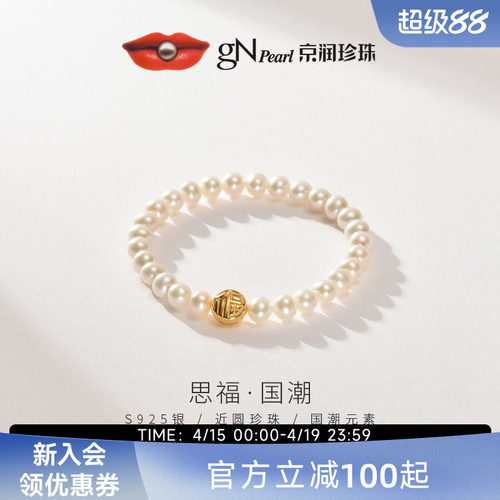 京润思福近圆弹性绳珍珠手链礼物