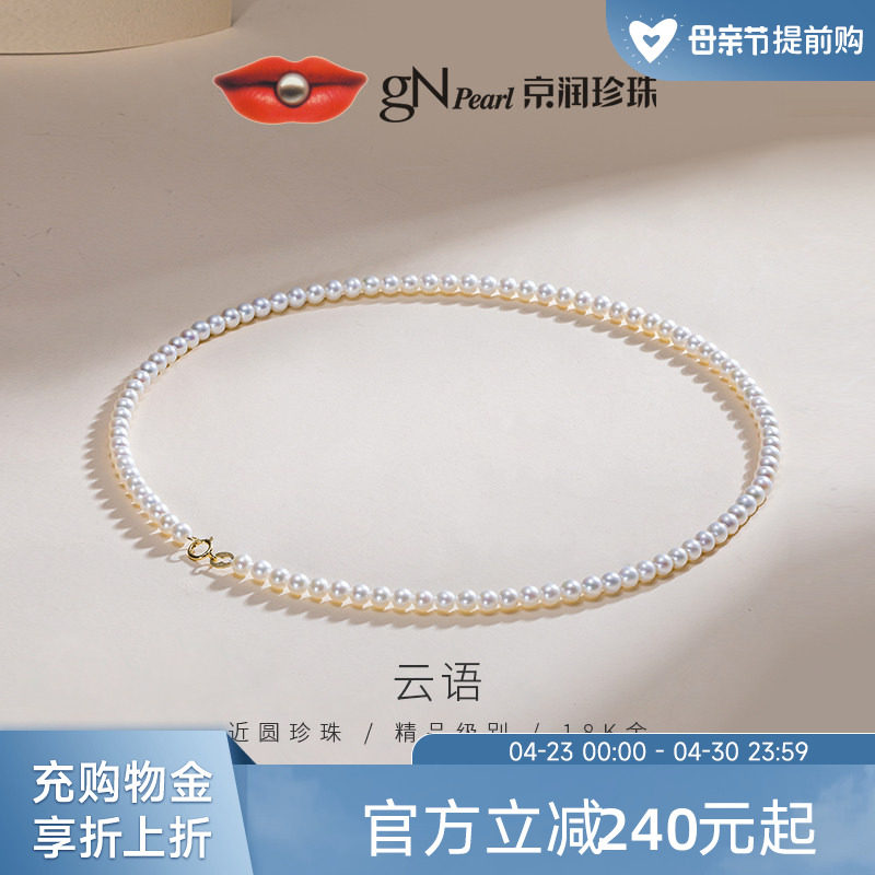 京润珍珠云语18K金项链淡水珍珠4-5mm圆形小米链简约百搭生日礼物