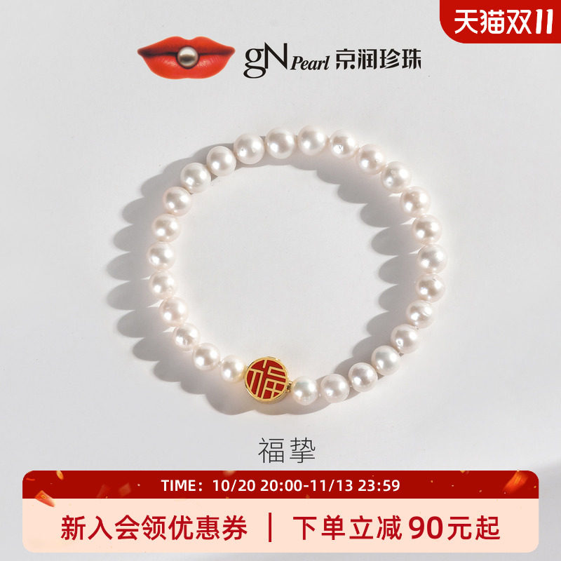 京润珍珠福挚淡水珍珠手链6.3-7.3mm圆形珍珠节日礼物女送长辈D