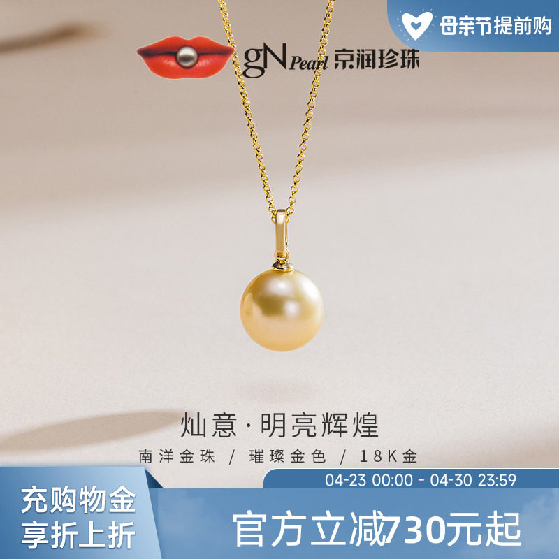 京润珍珠 灿意18K金南洋金珠吊坠10-11.5mm海水珍珠轻奢珠宝礼物D