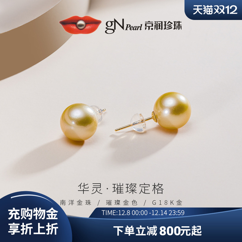 京润南洋金珠经典珍珠耳钉海水