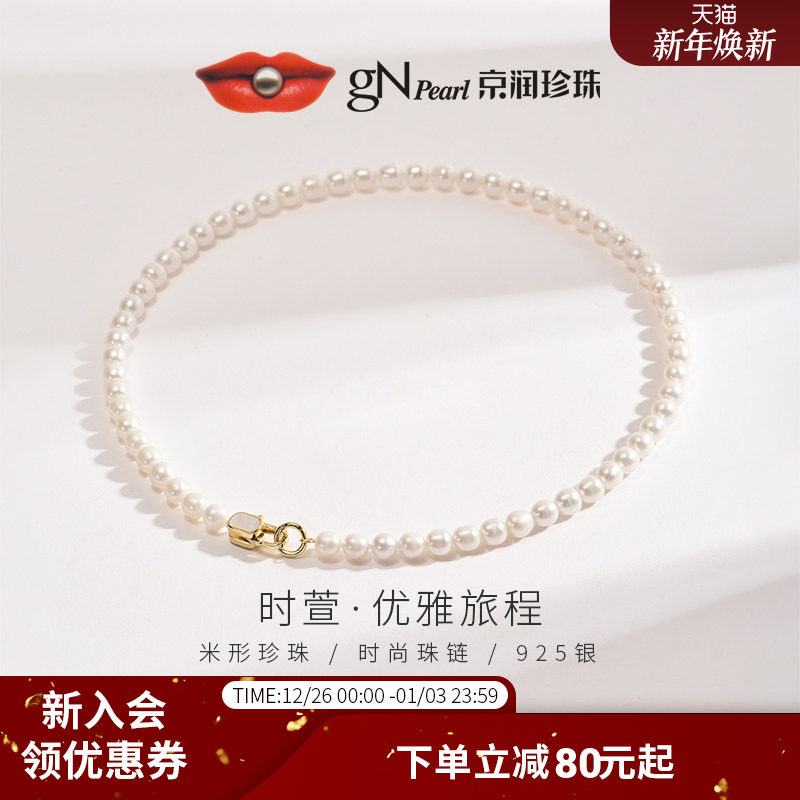 京润珍珠 时萱925银淡水珍珠全珠项链5.3-7.3mm米形白色节日礼物D