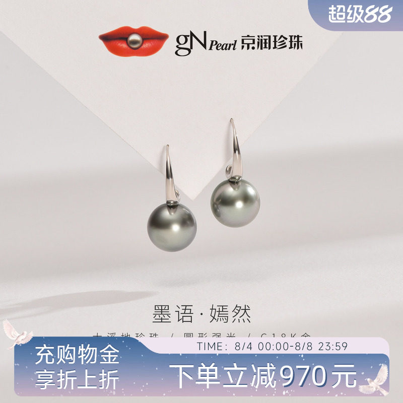 京润珍珠墨语18K金大溪地海水珍珠耳钩9-9.5mm黑色圆形珠宝耳饰L